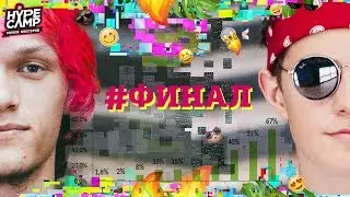 ФИНАЛ HYPE CAMP // Леша Ченский (команда Энни Мэй) vs ИгорьЯнг (команда ЯнГО)