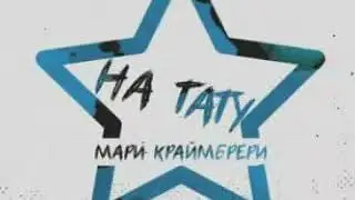 Мари Краймбрери- НА ТАТУ!! Новый трек!!!