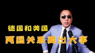 美德关系要出大事 #郭文贵爆料 #中共 #习近平
