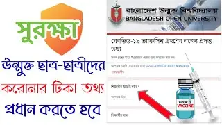 বাউবি কোভিড-১৯ ভ্যাকসিন গ্রহণের লক্ষ্যে প্রদত্ত তথ্য প্রেরণ open university covid 19 Information bd
