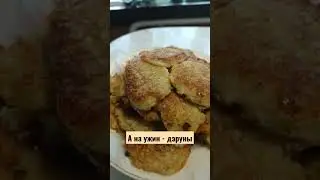 #ДРАНИКИ