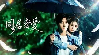 【鹿单东💖朱小雪】火辣調酒師同居禁欲中醫，假裝乖乖女卻意外掉落夜店妖精馬甲！直到深夜醉酒那天他再也控制不住，紅著眼將她死死鎖入懷：別去酒吧了，我今晚親自給你當解酒藥！💍