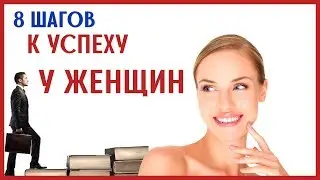 8 ШАГОВ К УСПЕХУ У ЖЕНЩИН