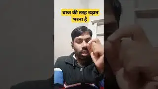 बाज की तरह उड़ान भरना #shorts #motivation #viralshorts
