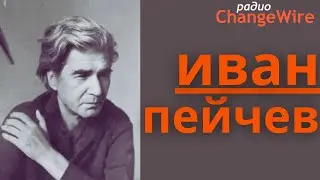 🎧 Иван Пейчев. Сенки на крила, стихотворения. Български поети - ремикс от 2009 г.