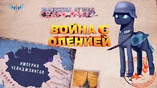 Equestria at War. 1 серия. ВОЙНА С ОЛЕНИЕЙ.