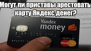 ✓ Могут ли приставы арестовать карту Яндекс денег?