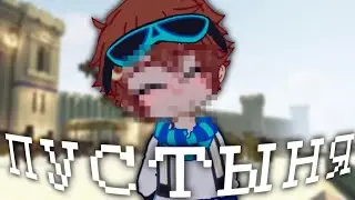 [ ПУСТЫНЯ ] {gacha meme} || Лололошка Тринадцать Огней ||