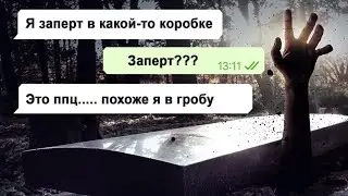 Очнулся в гробу под землей 😱 / переписка Стаса / 1 часть переписки