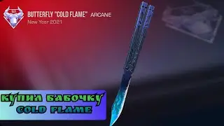 КУПИЛ БАБОЧКУ COLD FLAME В СТЕНДОФФ 2