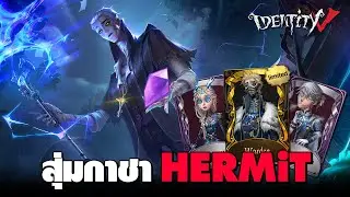 iDentity V | สุ่มกาชาตามหา 