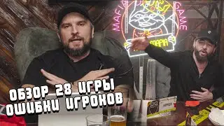 ОБЗОР и РАЗБОР 28 игры МАФИЯ Балаган!  ОШИБКИ ИГРОКОВ - КАК ВЫЙГРАТЬ? КТО МАФИЯ ИЛИ МИРНЫЙ ГОРОД?
