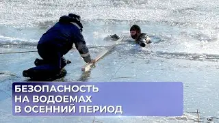Безопасность на водоемах в осенний период.