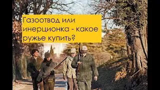 Ружьё для охоты: ГАЗООТВОД или ИНЕРЦОНКА - что лучше?