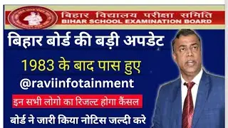 Bihar Board New Update 2023 | 1983 के बाद इंटर मैट्रिक पास इन सभी लोगो रिजल्ट होगा कैंसल नोटिस जारी