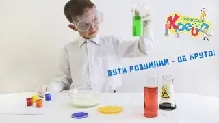 Веселі експерименти в Академії професора Крейда