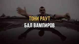 ТОНИ РАУТ ПРОТИВ ХЕЙТЕРОВ vsrap