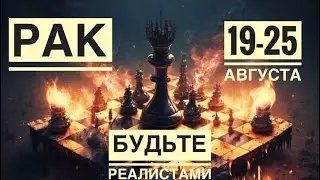 Рак ♋️ 19-25 августа 2024 года ❤️🙏🎁🗝Таро Ленорман прогноз предсказания