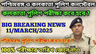 wbp and kp exam date 2024 || kp and wbp exam date 2024 || 