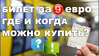 Билет за 9 евро - где и когда можно купить? / Транспорт в Германии
