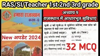 हमारा राजस्थान कक्षा 6 अध्याय 9 राजस्थान में आधारभूत सुविधाएं #reetmains #rsmssb #ras #ras2024 #rbse