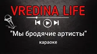 Вредина лайф/"Мы бродячие артисты"/Караоке