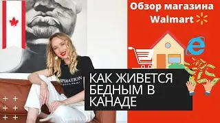 ЖИЗНЬ В КАНАДЕ. КАК ЖИВУТ БЕДНЫЕ
