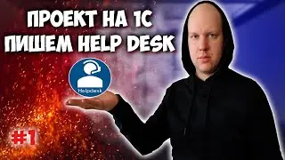 Разрабатываем Help Desk. Пет проект на 1С. Анализ предметной области.