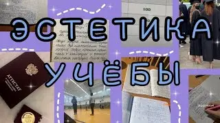 Эстетика учебы и школы. Мотивация к учебе 💓💖💞💘💗💝💕