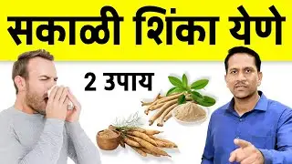 सकाळी उठल्यावर अचानक भरपूर शिंका येणे | Morning Sneezing | Dr Nagarekar |