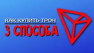 Как купить криптовалюту ТРОН (TRX)