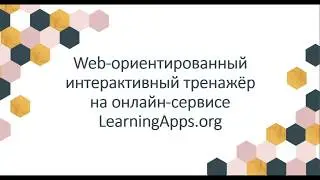 Назначение и регистрация на сервисе  LearningApps.org