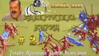Totally Accurate Battle Simulator ➢ ИЗВЕРГАТЕЛЬ КУРИЦ! ➢ # 2
