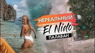 Нереальные острова Эль Нидо, Палаван. Цены и тур по островам | Филиппины