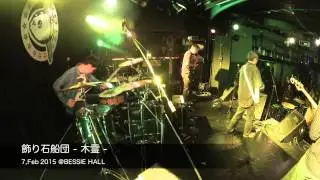 飾り石船団