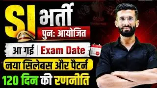 SI भर्ती पुनः आयोजित  | Exam Date आ गई | New Exam Pattern | 120 दिन की रणनीति