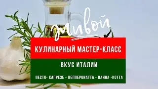Вкусы Италии МК - Капрезе, Песто, Пепперонатта и панна котта