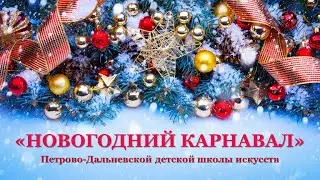 Концерт "Новогодний карнавал"