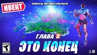 СЛИВ ИВЕНТА 18 СЕЗОНА! 3 ГЛАВА! БОЕВОЙ ПРОПУСК! НОВАЯ КАРТА! НОВЫЕ ОРУЖИЯ! СЮЖЕТ 19 СЕЗОНА ФОРТНАЙТ