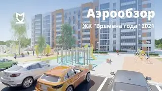 Аэрообзор ЖК "Времена года"