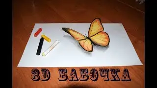 3D Бабочка