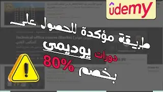 احصل على دورات Udemy بخصم 80% - طريقة مضمونة وموثوقة | فرصة لتعلم مهارات جديدة