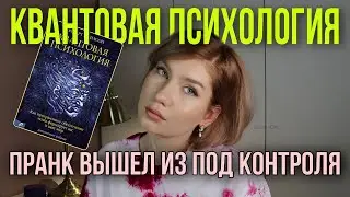 Она вам не квантовая психология.