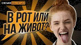 В рот или на живот? Сяськи-Масяськи шоу. Опрос девушек