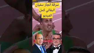 عاجل سرقة مدالية سفيان البقالي اكمل الفيديو.