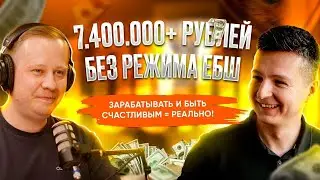 7 400 000+ миллиона рублей без режима ЕБШ. Зарабатывать и быть счастливым = РЕАЛЬНО!