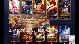 【国服大神对决-虎牙主播公会战】上好佳队 vs 猴三棍队