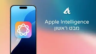 ✨אפל אינטליג'נס | מבט ראשון