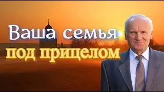 Осипов А.И. Осторожно! Ваша семья под прицелом