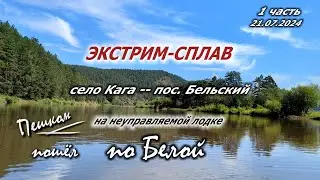 Сплав по реке Белая 21.07.2024. Кага--Бельский. Башкирия. Белорецкий р-н.1 часть
